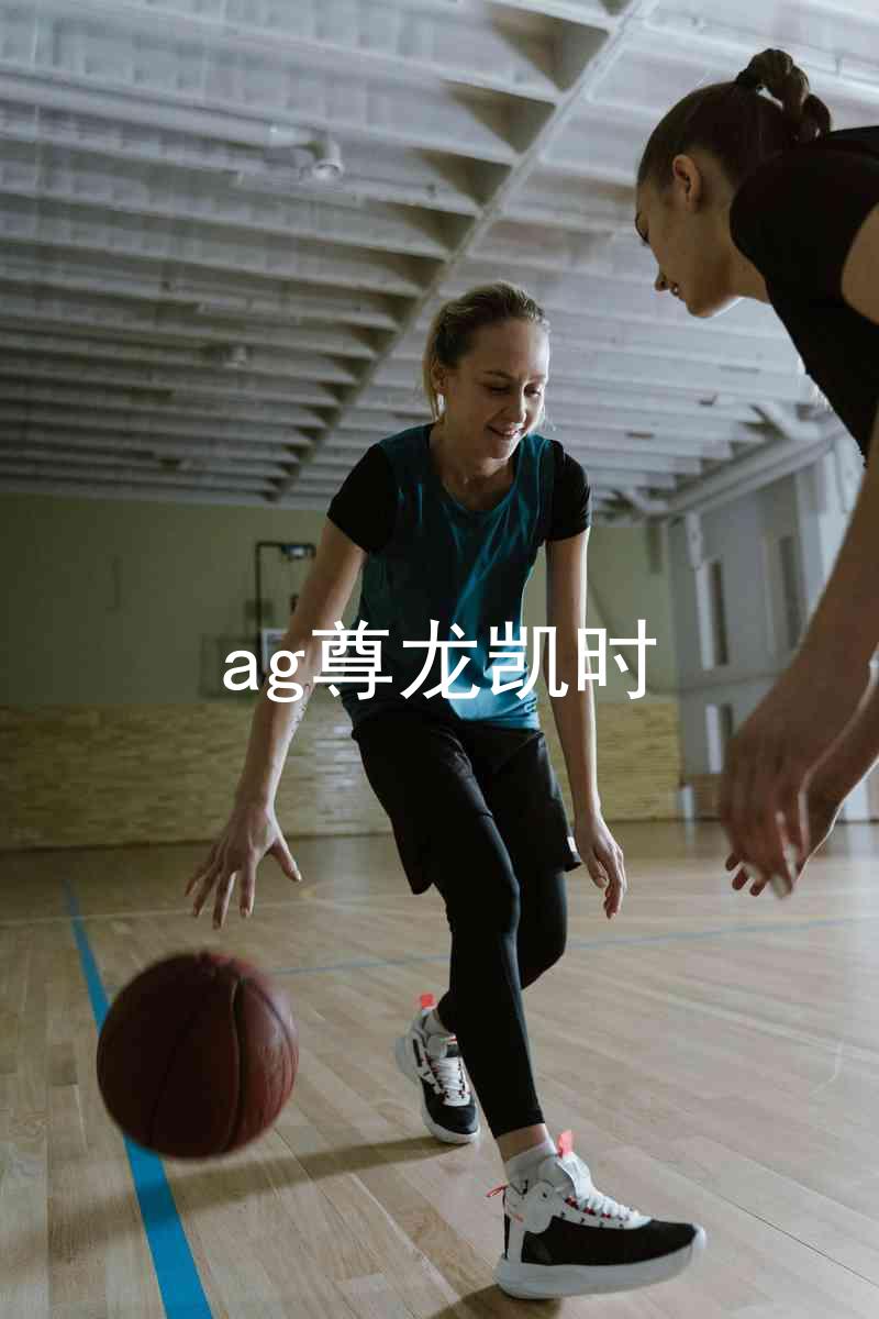 ag尊龙凯时