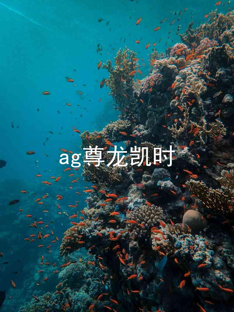 ag尊龙凯时