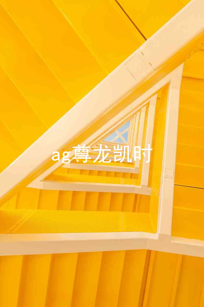 ag尊龙凯时