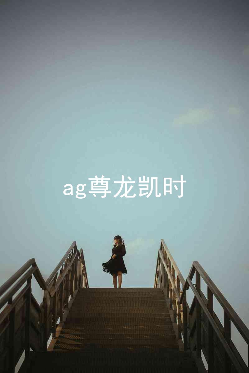ag尊龙凯时