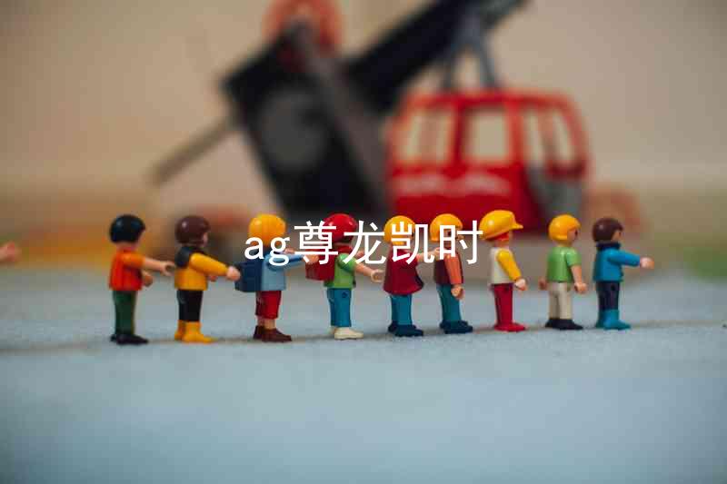 ag尊龙凯时